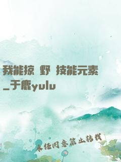 我能掠奪野獸技能元素