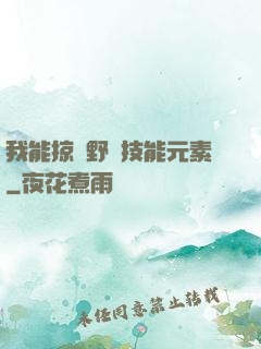 我能掠奪野獸技能元素