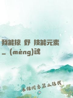 我能掠奪野獸技能元素