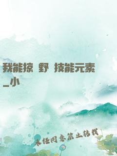 我能掠奪野獸技能元素