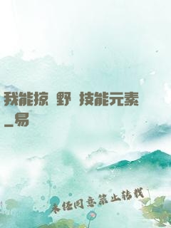 我能掠奪野獸技能元素