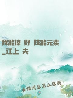 我能掠奪野獸技能元素