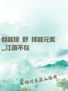 我能掠奪野獸技能元素