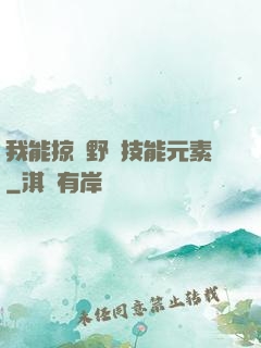 我能掠奪野獸技能元素