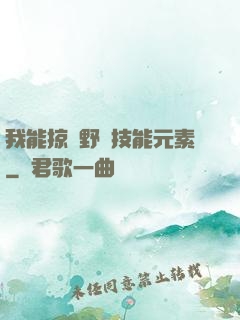 我能掠奪野獸技能元素