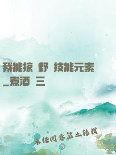 我能掠奪野獸技能元素