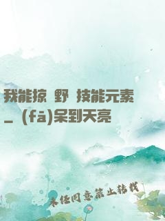 我能掠奪野獸技能元素