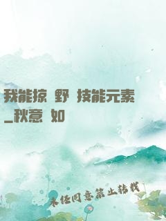 我能掠奪野獸技能元素