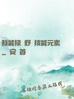 我能掠奪野獸技能元素