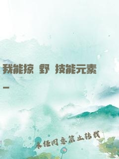 我能掠奪野獸技能元素