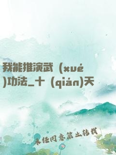 我能推演武學(xué)功法