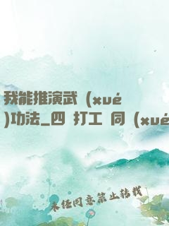 我能推演武學(xué)功法