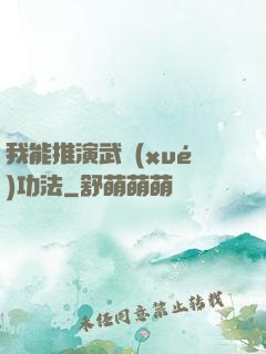 我能推演武學(xué)功法