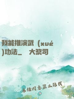 我能推演武學(xué)功法