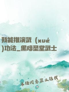 我能推演武學(xué)功法