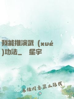 我能推演武學(xué)功法
