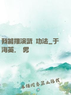 我能推演武學功法