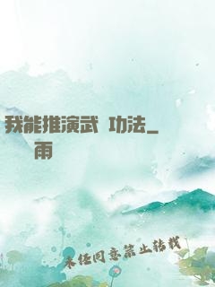 我能推演武學功法
