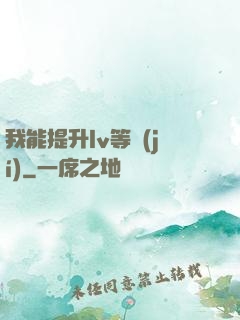 我能提升lv等級(jí)