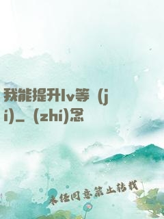 我能提升lv等級(jí)