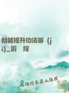 我能提升功法等級(jí)