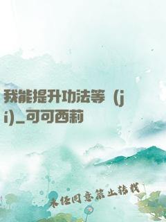 我能提升功法等級(jí)