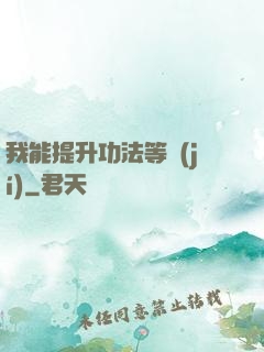 我能提升功法等級(jí)