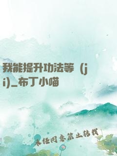 我能提升功法等級(jí)