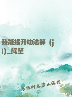 我能提升功法等級(jí)