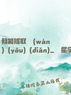 我能提取億萬(wàn)優(yōu)點(diǎn)