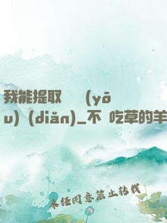 我能提取億萬優(yōu)點(diǎn)