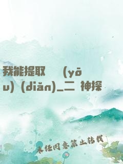 我能提取億萬優(yōu)點(diǎn)
