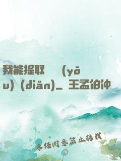 我能提取億萬優(yōu)點(diǎn)