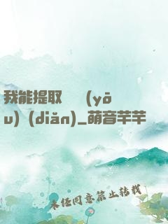 我能提取億萬優(yōu)點(diǎn)