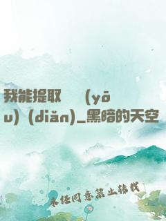 我能提取億萬優(yōu)點(diǎn)