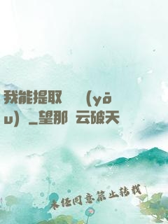 我能提取億萬優(yōu)點
