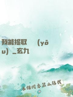 我能提取億萬優(yōu)點