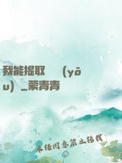 我能提取億萬優(yōu)點