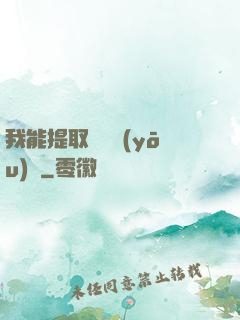 我能提取億萬優(yōu)點