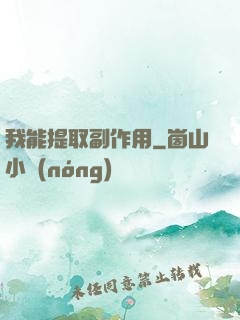 我能提取副作用