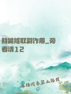 我能提取副作用