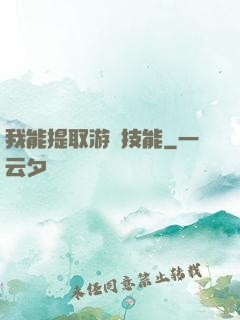 我能提取游戲技能