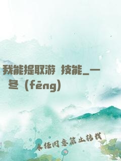 我能提取游戲技能