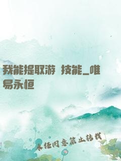 我能提取游戲技能