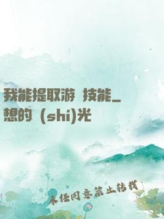 我能提取游戲技能
