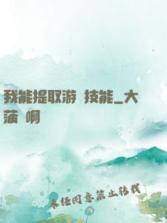 我能提取游戲技能