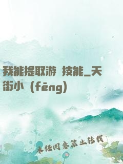 我能提取游戲技能