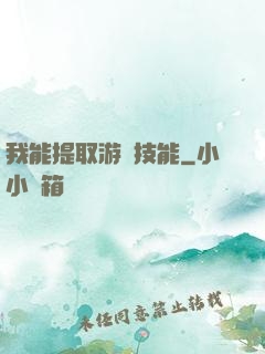 我能提取游戲技能
