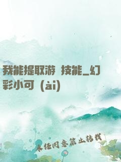 我能提取游戲技能