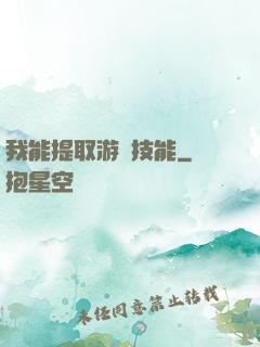 我能提取游戲技能